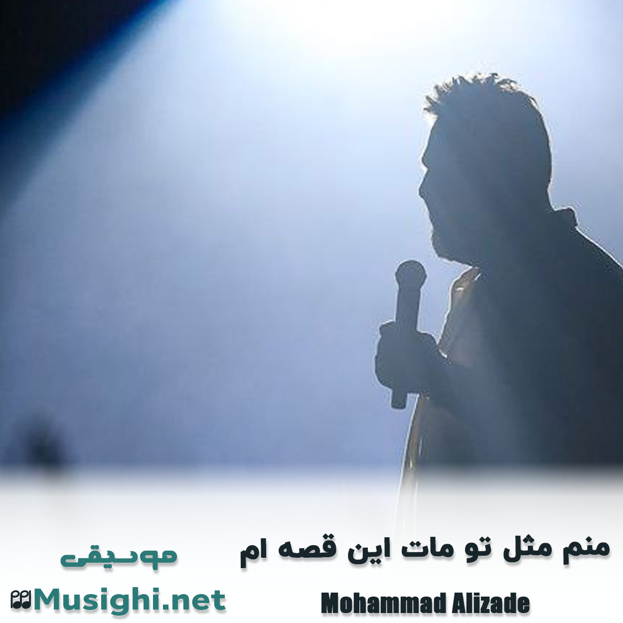 مشاهده تصویر دانلود آهنگ منم مثل تو مات این قصه ام محمد علیزاده دانلود اهنگ منم مثل تو مات این قصه ام محمد علیزاده